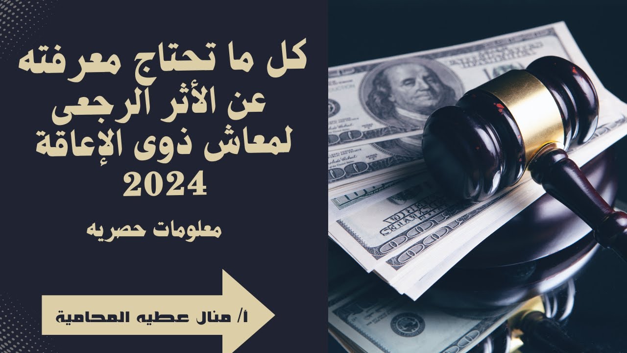كل ما تحتاج معرفته عن الأثر الرجعى لمعاش ذوى الإعاقة 2024 - معلومات حصرية
