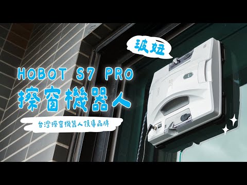 擦窗機器人真的好用嗎？實測 HOBOT S7 PRO 玻妞擦窗神器，從沒想過擦窗可以這麼輕鬆????｜塔科女子