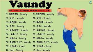 広告なし】Vaundy ミックスリスト 2022 - Vaundy 歌 2022 - Vaundy