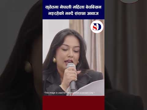 कुवेतमा नेपाली महिला बेचबिखन भइरहेको भन्दै संसद्मा आवाज#NewsUpdate #khusbuoli