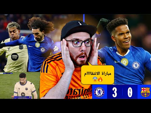 ردة فعل مباشر برشلونة و تشيلسي مو طبيعي يلي صااار