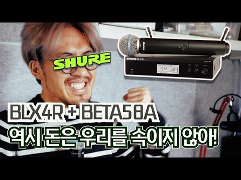 슈어 BLX 4R + BETA58a 이것이 무선 핸드마이크다!