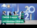 ПМЭФ 2021: подробности экономического форума в Петербурге