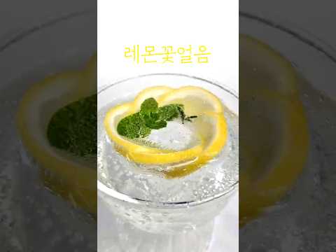 레몬꽃얼음 | 탄산수에 넣었더니 카페 감성 완성🍋❄️