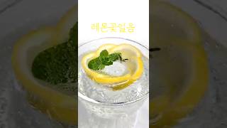 레몬꽃얼음 | 탄산수에 넣었더니 카페 감성 완성🍋❄️