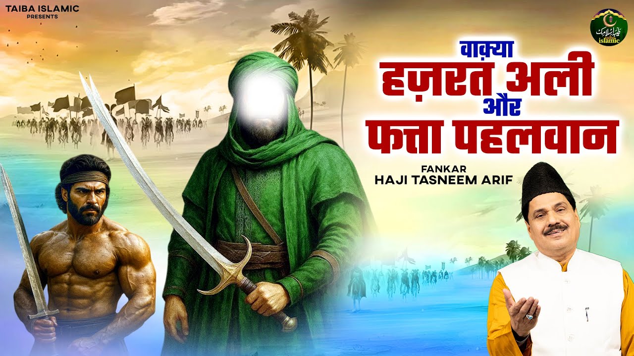 वाक़्या हज़रत अली और फत्ता पहलवान - Haji Tasneem Arif - New Waqia 2025 - Islamic Waqia - Taiba Islamic