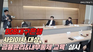 DGB대구은행 사외이사대상 금융윤리&내부통제교육실시 경북도민방송TV