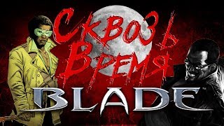 Сквозь Время: Blade. Все комиксы о Блэйде! (Хэллоуинский спецвыпуск)