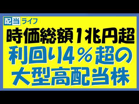 時価総額1兆円超＆利回り4％超の大型高配当株