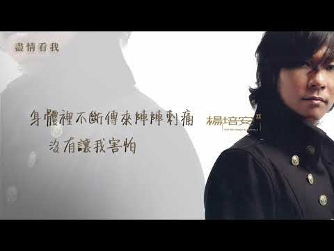 楊培安《II》〈盡情看我〉官方動態歌詞版MV
