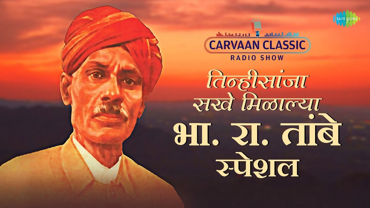 Carvaan Classic Radio Show  BRTambe  Tinhi Sanja Sakhe Milalya  Old Marathi Song   