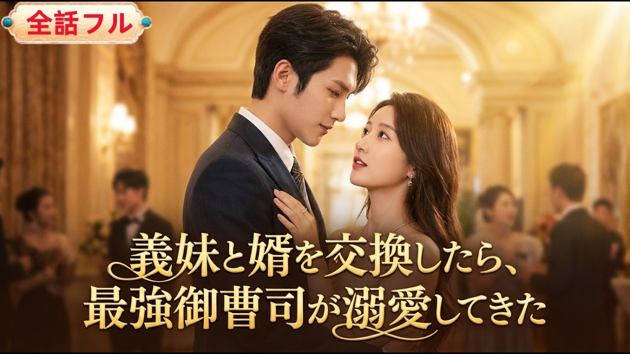 💥全話フル💥蘇晩棠は婚約者フー・ジンイエに裏切られ、義妹と婿を交換。嫁いだ先は、実は溺愛執着系最強御曹司だった！