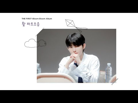 더보이즈(THE BOYZ) DEBUT ALBUM [THE FIRST]~2nd Single Album [Bloom Bloom] 활 파트모음