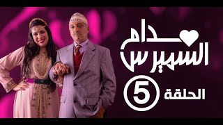 Hassan El Fad : Madame Smiress - Episode 05 | حسن الفد : مدام السميرس - الحلقة 05