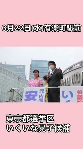 自民黨/參院選「6月22日〜23日」ダイジェスト