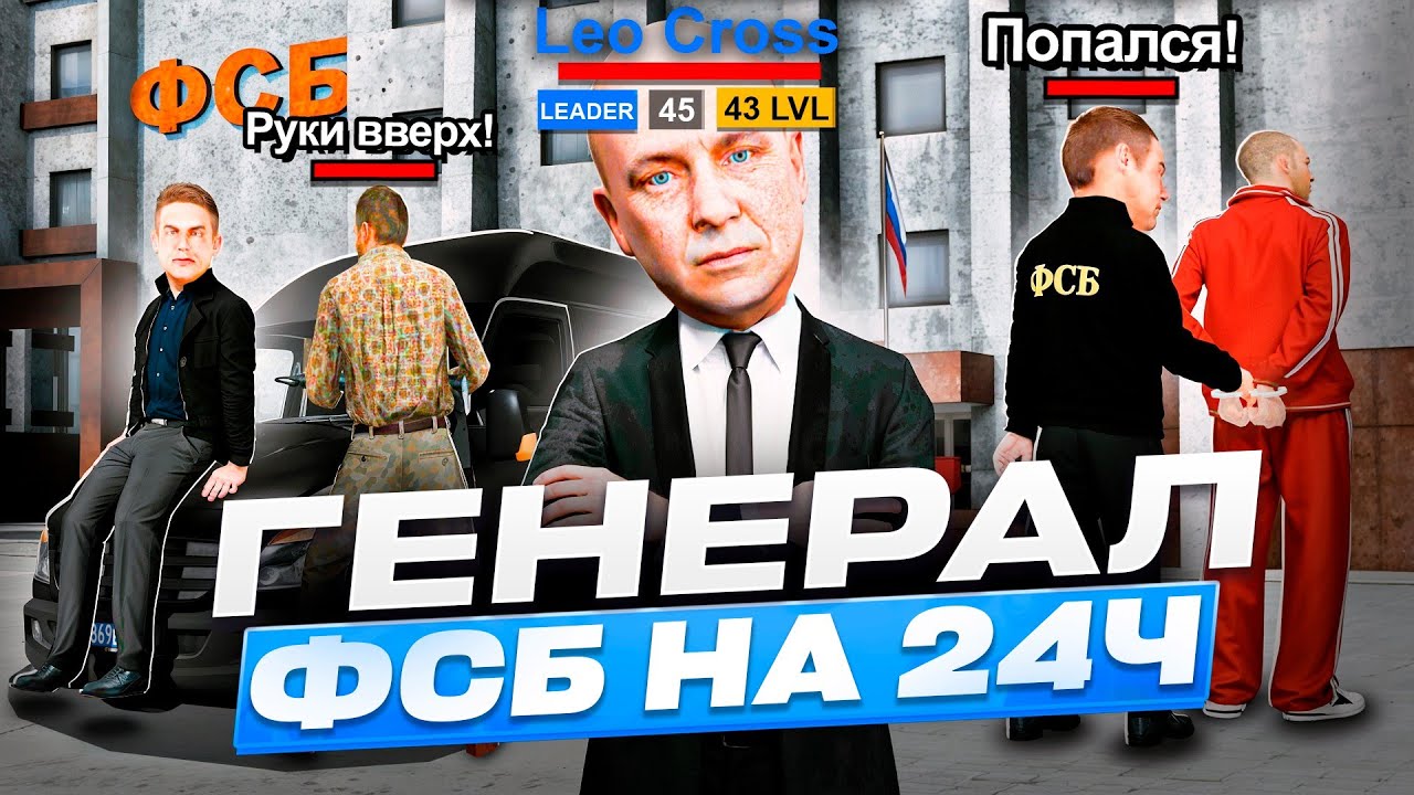 Я ГЕНЕРАЛ ФСБ 24 ЧАСА в GRAND MOBILE НА ГТА РП