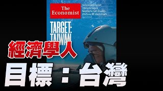 '22.08.15【豐富│財經起床號】丁學文談「經濟學人：目標－台灣」
