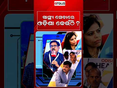 ସ୍ଵାସ୍ଥ୍ୟ ସେବାରେ ଓଡ଼ିଶା କେଉଁଠି ? | Argus Health Connect Conclave Season 5