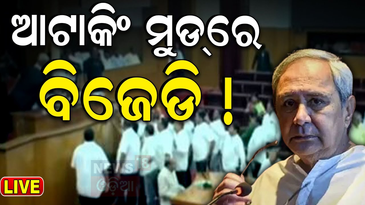 Union Budget 2024 Live: ବଜେଟ ଝଡ଼, ଓଡ଼ିଶାରେ ହଙ୍ଗାମା  Session 2024 | BJD vs BJP