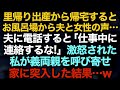 【スカッとする話】里帰り出産から帰宅するとお風呂場から夫と女性の声…夫に電話すると「仕事中に連絡するな！」激怒された私が義両親を呼び寄せ家に突入した結果…w【修羅場】