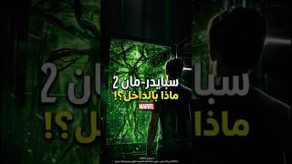 ظهر فينوم ‼️ #اكسبلور #سبايدرمان #شورتس #ترند #سبايدرمان_مايلز_موراليس #explore #gaming #gamers
