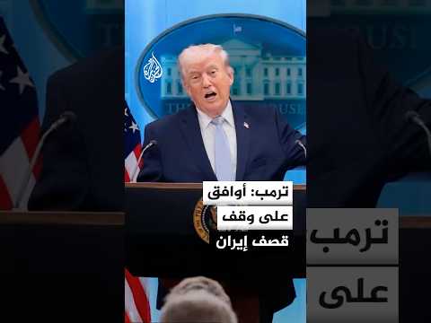 ترمب: تلقينا اقتراحا من 10 نقاط من إيران ونعتقد أنه أساس للتفاوض قابل للتطبيق
