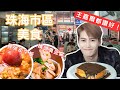ç æµ·ç¾Žé£Ÿæ”»ç•¥2023ä¸¨çŽ‹å˜‰çˆ¾éƒ½è®šå¥½ðŸ‘ðŸ»æ¸¯å¼èŒ¶é¤å»³ä¸¨åŽŸéš»è•ƒèŒ„ç‰›è‚‰æ»‘è›‹é£¯ä¸¨é