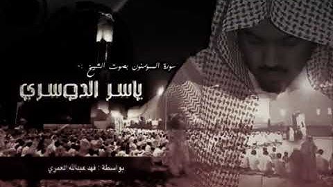 سوره المؤمنون تلاوه عطره للقارئ الشيخ ياسر الدوسري