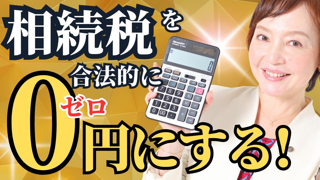 超高額の相続税をかからなくする方法【税理士による解説】