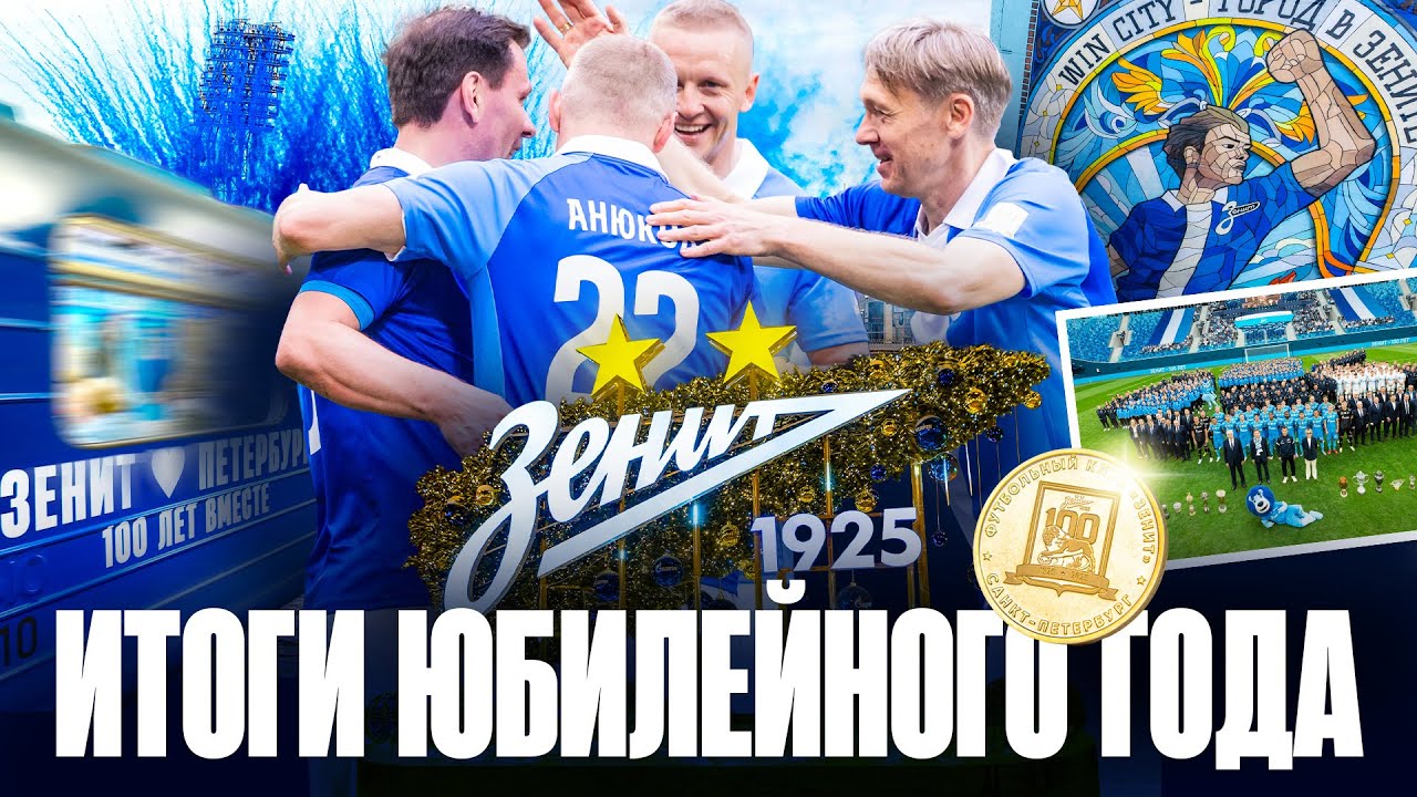 Столетие ЗЕНИТА: выставка, метро, книга, матч легенд