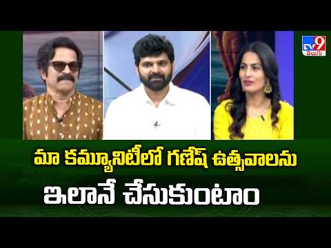 మా కమ్యూనిటీలో గణేష్  ఉత్సవాలను ఇలానే చేసుకుంటాం | Ganesh Immersion Special - TV9 - TV9
