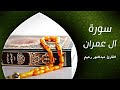 جديد سورة آل عمران كاملة تراویح رمضان 2026 عبد النور رحيم جديد سورة آل عمران كاملة تراویح رمضان 2026 عبد النور رحيم