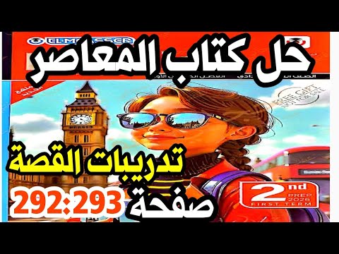 حل كتاب المعاصر إنجليزي للصف الثاني الإعدادي الترم الأول 2026 صفحة 292 293 يلا انجليزي مع تقي