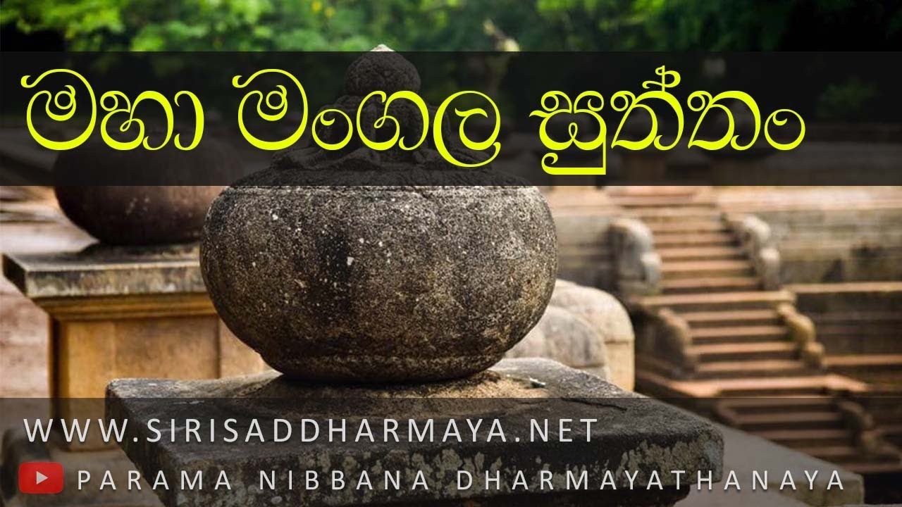 16. මහා මංගල සුත්තං​ | සජීවී ධම්ම දේශණාව - 17/03/2022