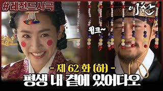 [이산/Leesan] 62회(하) | 평생 내 곁에 있거라. 단 하루도 내 곁을 떠나지 말고 이렇게 평생을 나와 함께 있어다오. MBC080421방송