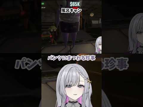 [#R.E.P.O]パンツと風呂キャン[#皆様に安寧を][#兎月クリップ][#ルチア・ラエティティア][#切り抜き][#vtuber][#shorts] [#ゲーム]