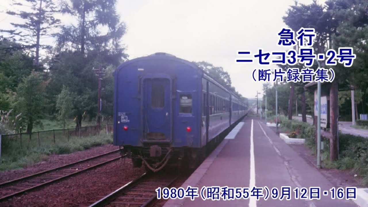 ニセコ3号・2号（断片録音集）