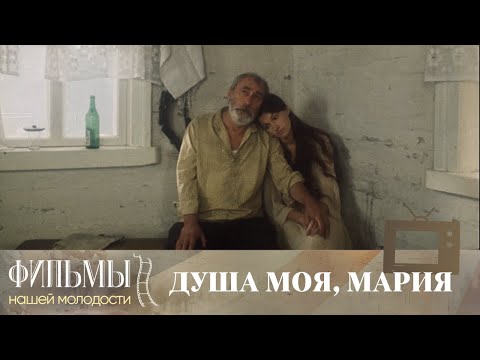 Душа моя Мария 1993 Драма