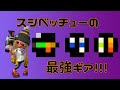 新しいスシベッチューの最強ギア発見!!!!!【splatoon2】 【XP2900】