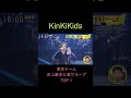 KinKiKids 東京ドーム史上最多公演グループ1位