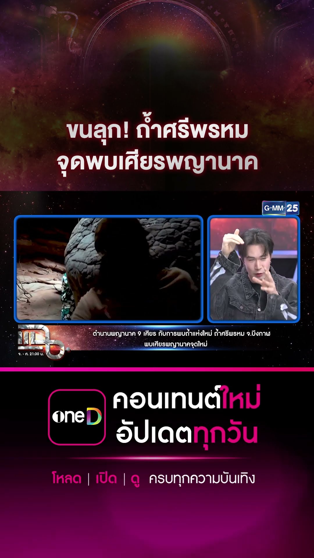 ขนลุก! ถ้ำศรีพรหม จุดพบเศียรพญานาค #Shorts CLIP | แฉ | GMM25