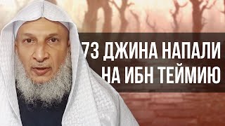 История о том, как 73 джинна напали на Ибн Теймийю | Халид аль-Хибши