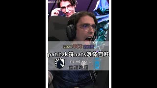 patitek加盟液体 携手nAts夺得首胜！ #2025VCTCN启点赛 #液体 #patitek #nAts