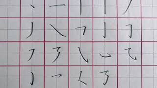 Chinese Basic Strokes Writing 汉字基本笔画的书写