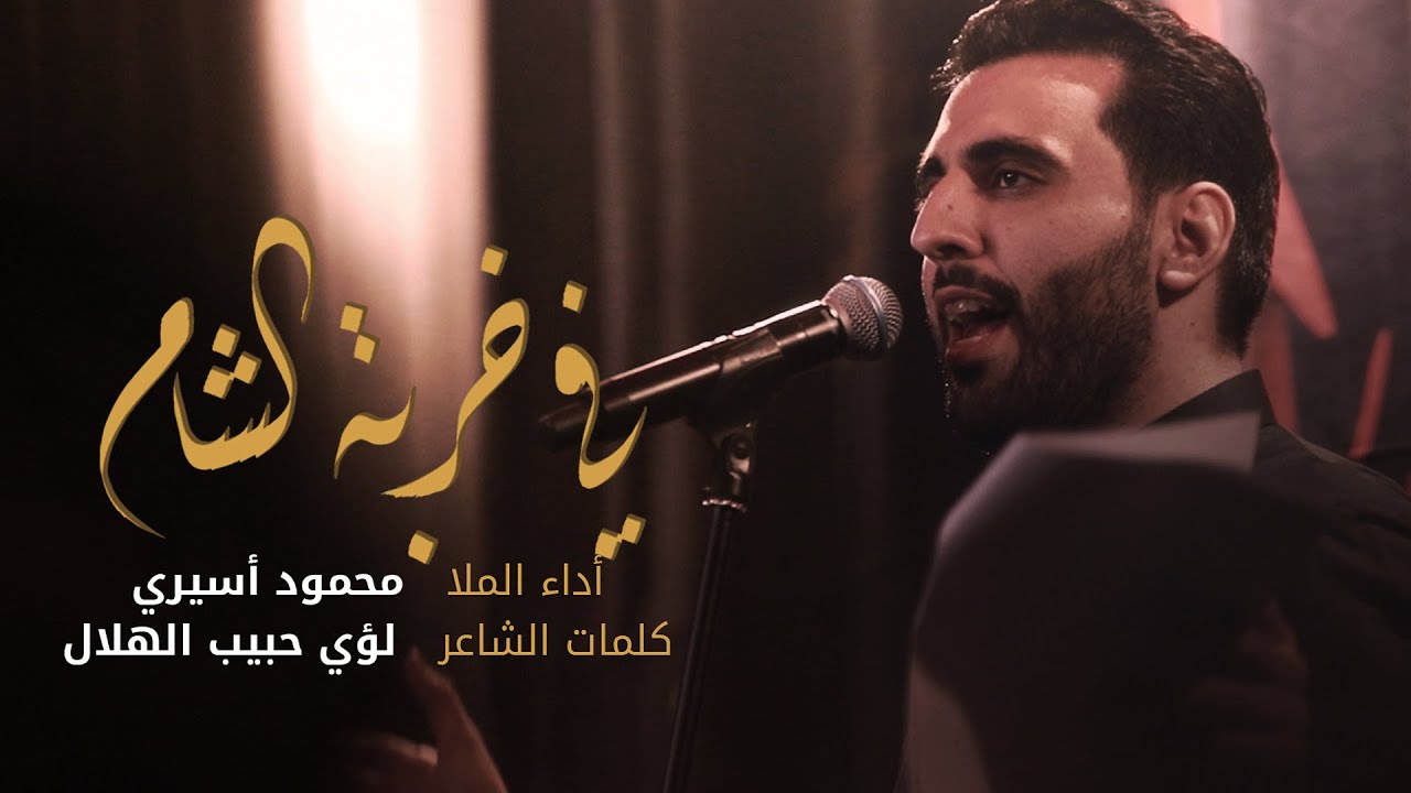 في خربة الشام - الملا محمود أسيري | صفر 1445 هـ