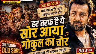 Har taraf hai ye sor#oldhindisongs#old is gold#janmashtami song hindi song