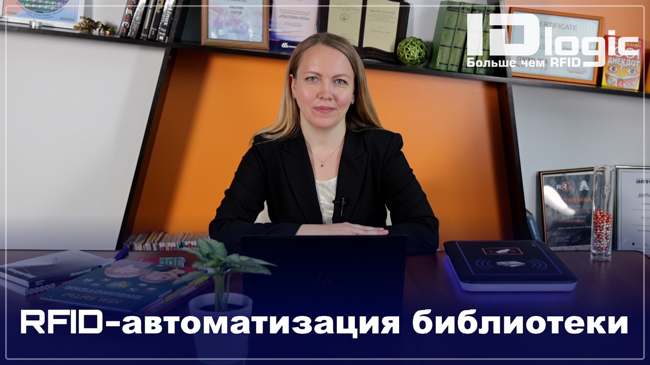 RFID-автоматизация библиотеки: мультичастотный считыватель и АБИС Libris