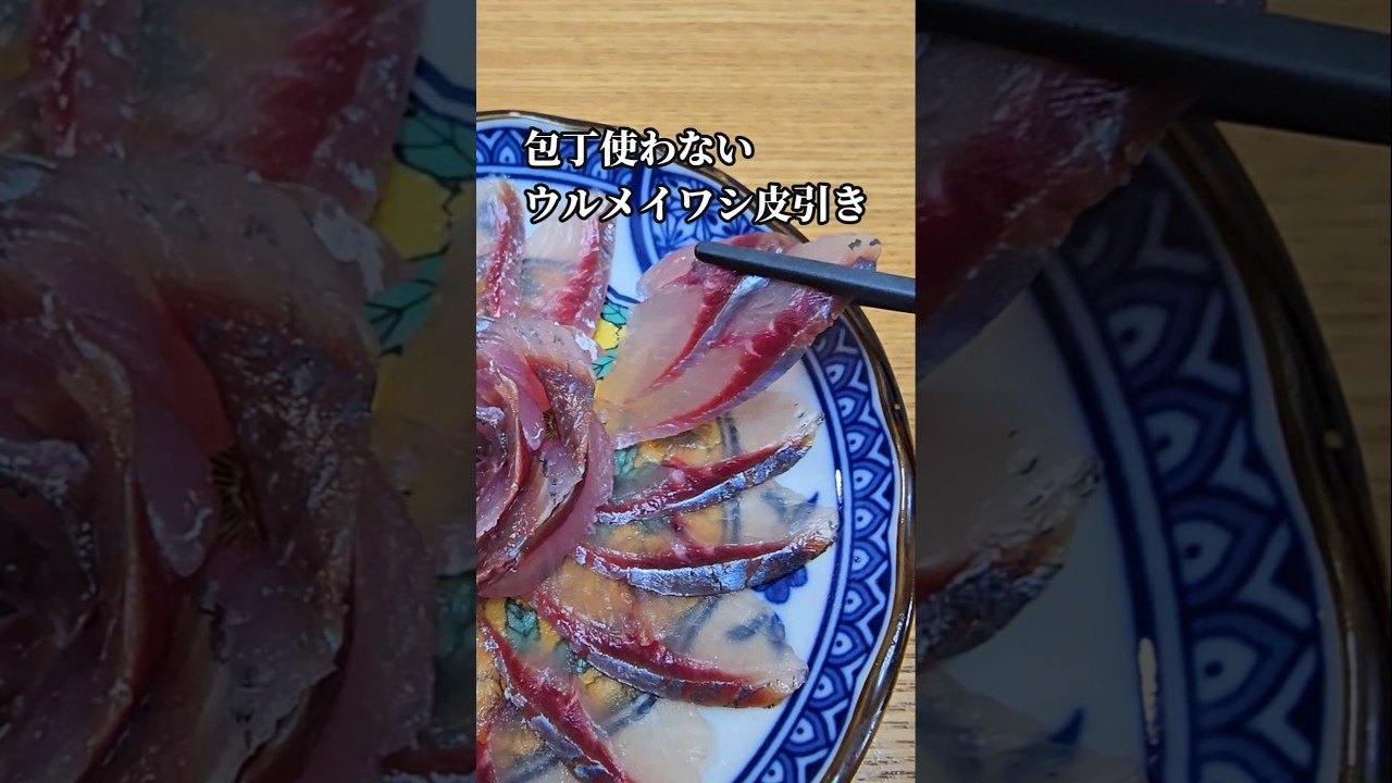 ​【包丁いらず】ウルメイワシの皮引きを指だけで超綺麗にやる方法！【イワシの捌き方】