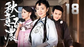 安以軒、馮紹峰主演民國劇《秋意飛濃》EP18:繈褓中的一場大火改變了陸明珠的命運,從寧城首富千金變成女傭家的女兒程蕓兒,因緣巧合使她嫁入陸家,成為陸家的媳婦。備受婆婆多方刁難和羞辱