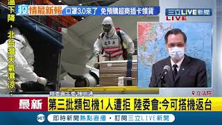 #三立最新 第三批類包機1人遭拒上機?!傳台灣捐萬件隔離衣遭中國拒絕 陸委會主委陳明通證實確有此事│記者 謝孟哲│【LIVE大現場】20200330│三立新聞台